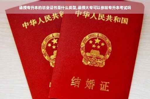 函授专升本的毕业证书是什么类型,函授大专可以参加专升本考试吗