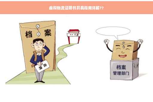 虚拟物流证明书开具指南详解??
