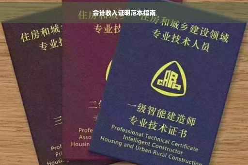 会计收入证明范本指南