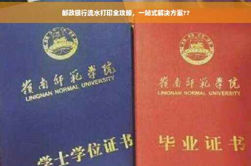 邮政银行流水打印全攻略，一站式解决方案??