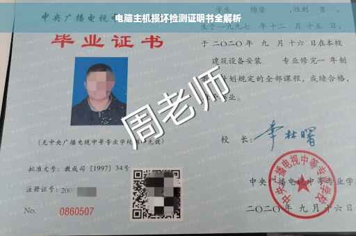 电脑主机损坏检测证明书全解析
