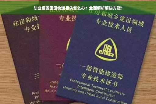 毕业证寄回国快递丢失怎么办？全面解析解决方案！