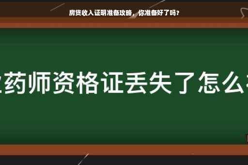 房贷收入证明准备攻略，你准备好了吗？