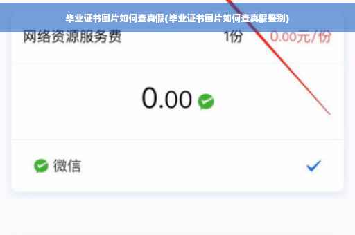 毕业证书图片如何查真假(毕业证书图片如何查真假鉴别)