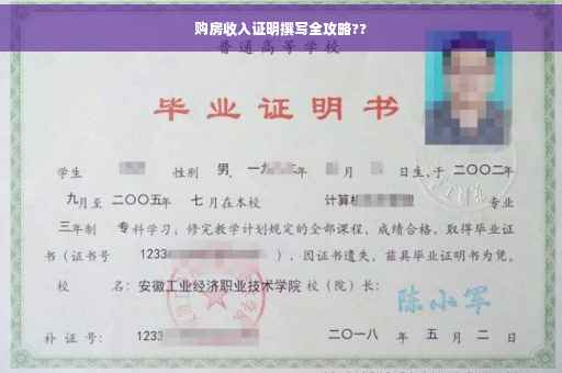 购房收入证明撰写全攻略??