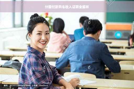 分期付款购车收入证明全解析
