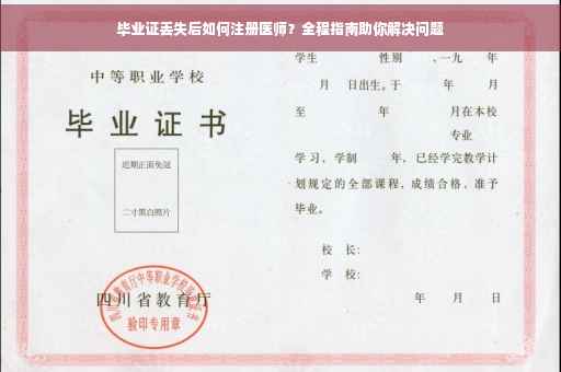 毕业证丢失后如何注册医师?全程指南助你解决问题 毕业证丢失后如何注册医师?全程指南助你解决问题