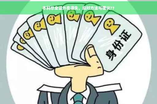 本科毕业证外壳遗失，应对方法与建议??