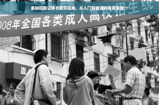 果树权属证明书撰写指南，从入门到精通的实用指南??