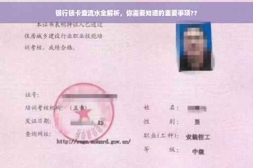 银行锁卡查流水全解析，你需要知道的重要事项??