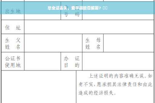 毕业证丢失，查学籍能否解困？​​