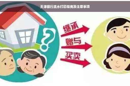 天津银行流水打印指南及注意事项