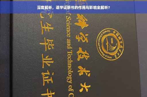 深度解析，退学证明书的作用与影响全解析?