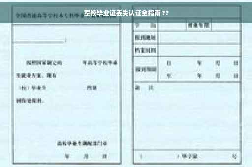 军校毕业证丢失认证全指南 ??