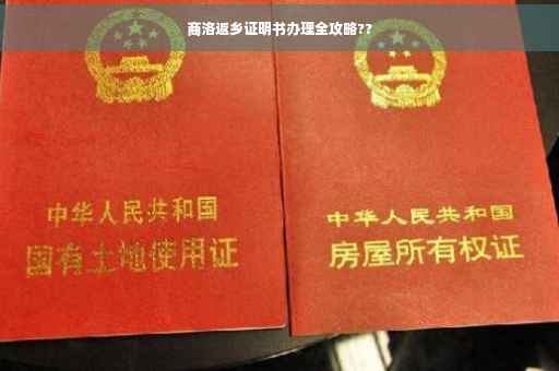 商洛返乡证明书办理全攻略??