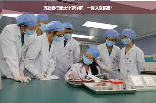 贷款银行流水计算详解，一篇文章搞定！