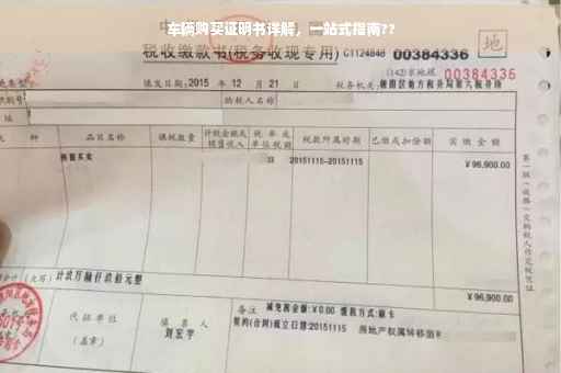 车辆购买证明书详解，一站式指南??