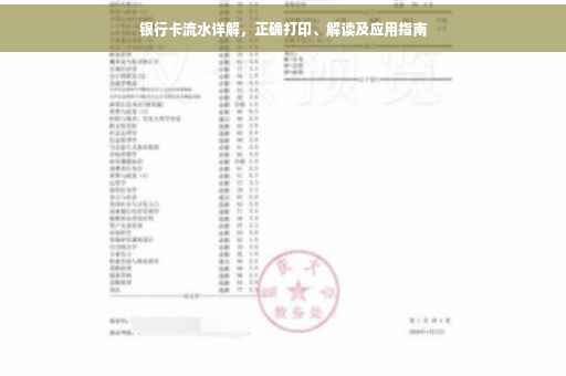 银行卡流水详解，正确打印、解读及应用指南