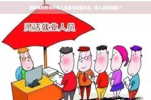 揭秘高校教师的收入来源与证明方式，收入证明详解??
