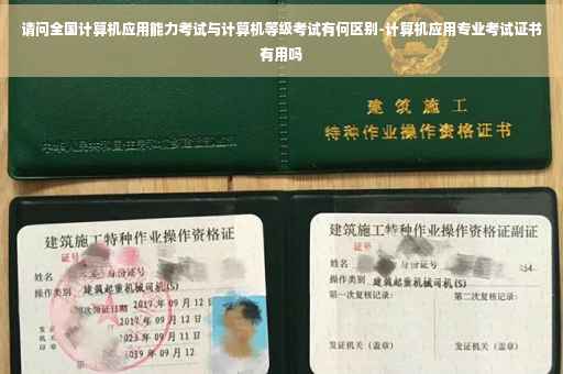 请问全国计算机应用能力考试与计算机等级考试有何区别-计算机应用专业考试证书有用吗