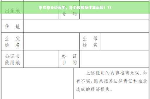 中专毕业证丢失，补办攻略及注意事项！??