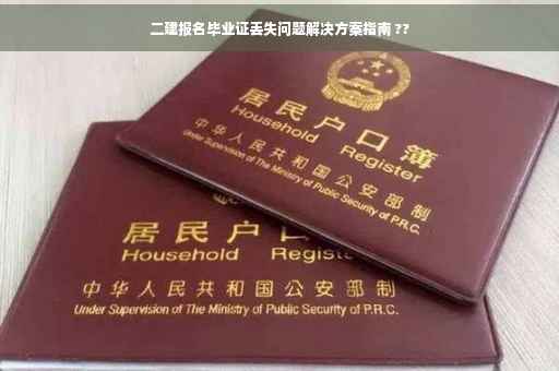 二建报名毕业证丢失问题解决方案指南 ??