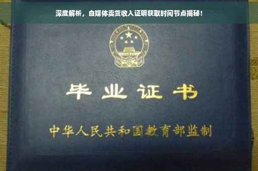 深度解析，自媒体卖货收入证明获取时间节点揭秘！