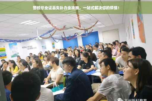 警校毕业证丢失补办全攻略，一站式解决你的烦恼！