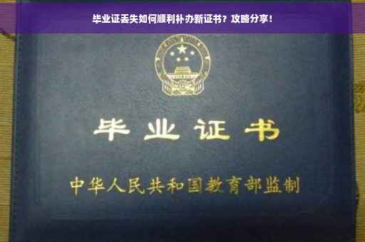 毕业证丢失如何顺利补办新证书？攻略分享！