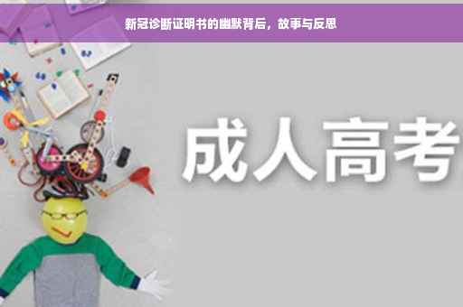 新冠诊断证明书的幽默背后，故事与反思