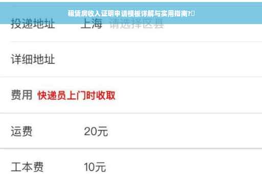 租赁房收入证明申请模板详解与实用指南?✨