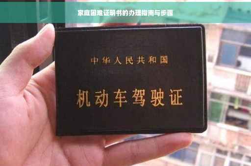 家庭困难证明书的办理指南与步骤
