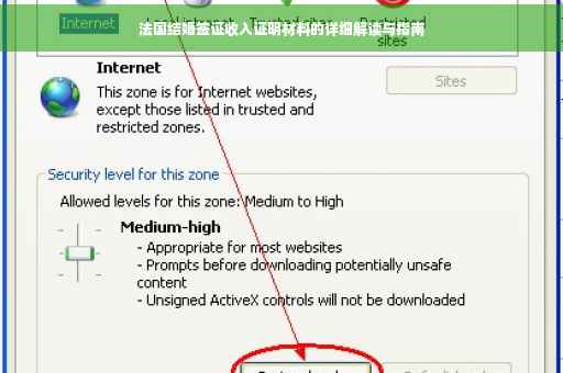 法国结婚签证收入证明材料的详细解读与指南