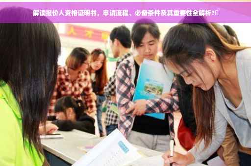 解读报价人资格证明书,申请流程、必备条件及其重要性全解析?✨ 解读报价人资格证明书,申请流程、必备条件及其重要性全解析?✨