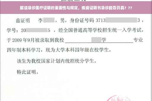 解读急诊医疗证明的重要性与规定，疾病证明书急诊能否开具？??