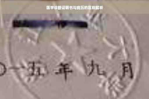 医学诊断证明书与病历的区别解析