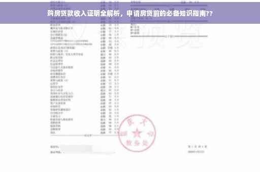 购房贷款收入证明全解析，申请房贷前的必备知识指南??
