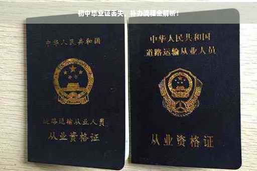 初中毕业证丢失，补办流程全解析！
