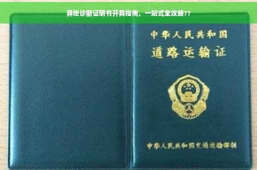 异地诊断证明书开具指南，一站式全攻略??