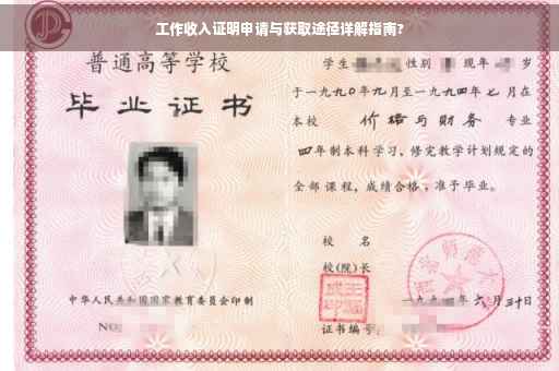 工作收入证明申请与获取途径详解指南?