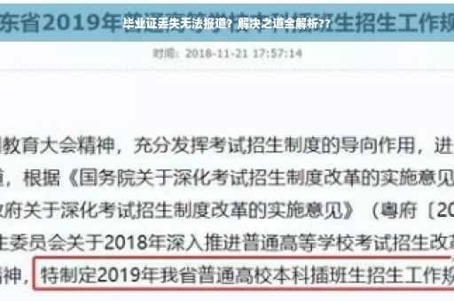 毕业证丢失无法报道？解决之道全解析??