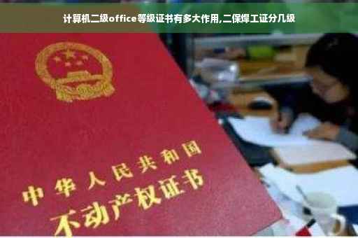 计算机二级office等级证书有多大作用,二保焊工证分几级
