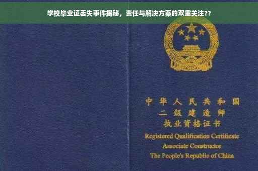 学校毕业证丢失事件揭秘，责任与解决方案的双重关注??