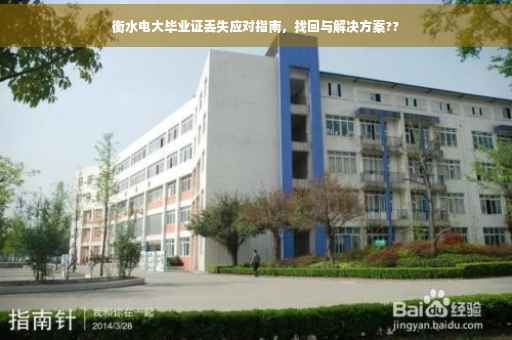 衡水电大毕业证丢失应对指南，找回与解决方案??