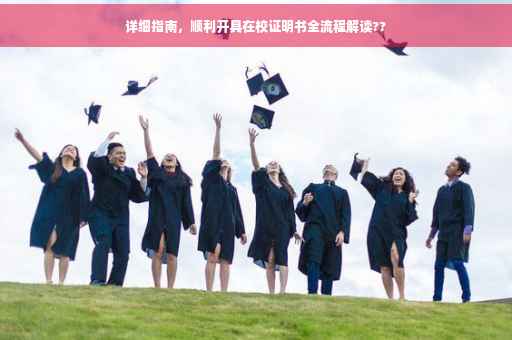 详细指南，顺利开具在校证明书全流程解读??