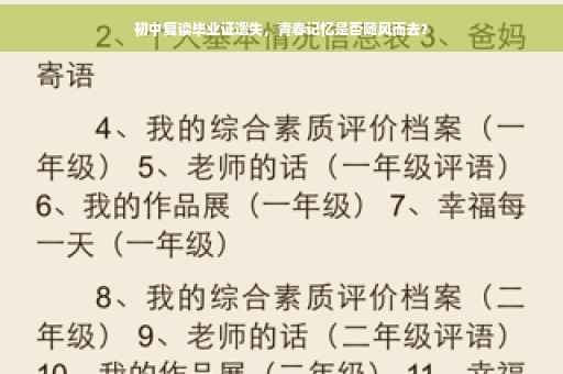初中复读毕业证遗失，青春记忆是否随风而去？