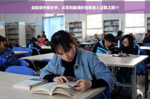 自媒体作者必学，从零到精通的销售收入证明之路??