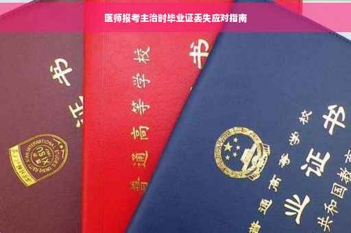 医师报考主治时毕业证丢失应对指南