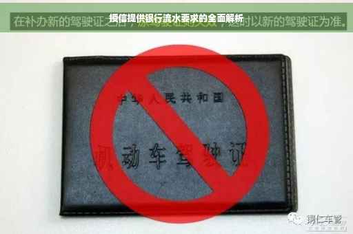 授信提供银行流水要求的全面解析