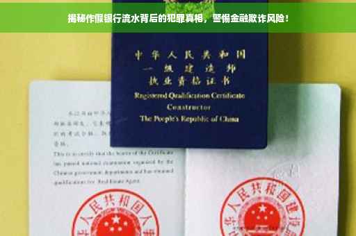 揭秘作假银行流水背后的犯罪真相，警惕金融欺诈风险！